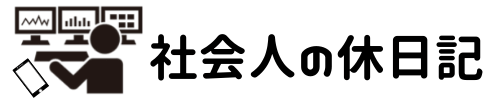 社会人の休日記